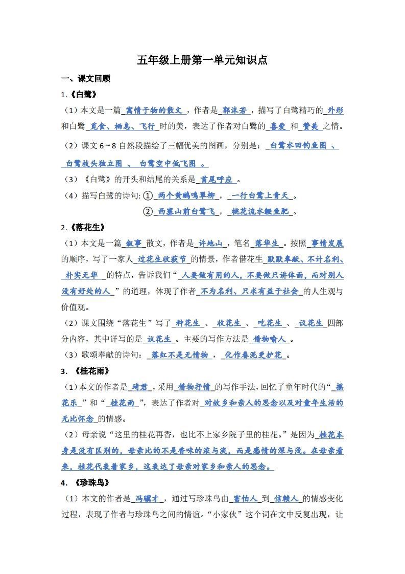 【1-8单元期末复习知识点总结-答案】五上语文_练习题|试卷|知识点|复习提纲