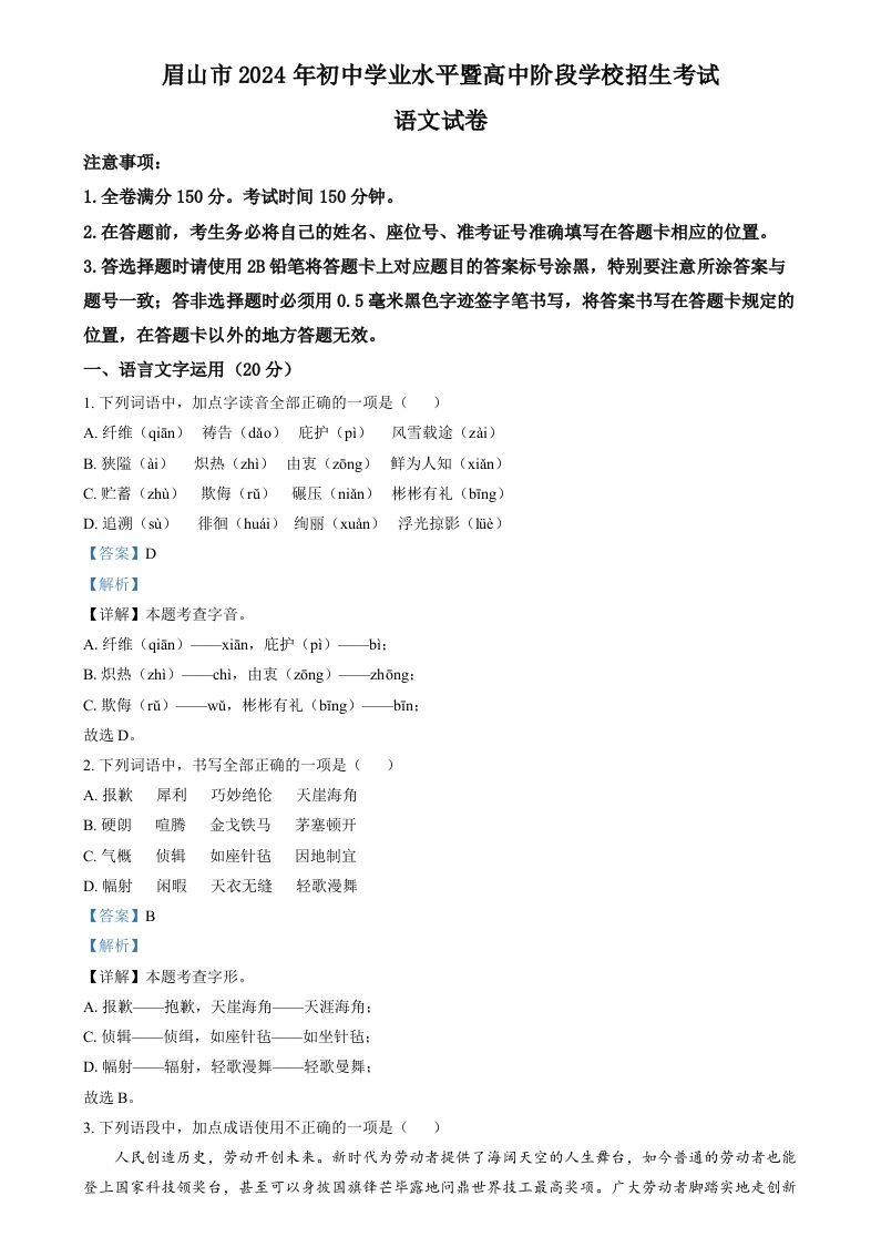 2024年四川省眉山市中考语文真题（含答案）_练习题|试卷|知识点|复习提纲