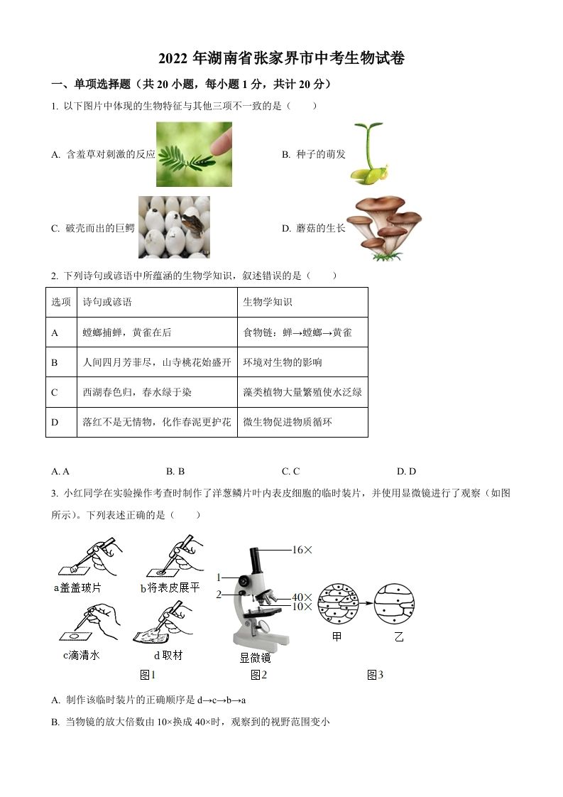 湖南省张家界市2022年中考生物真题（空白卷）_练习题|试卷|知识点|复习提纲