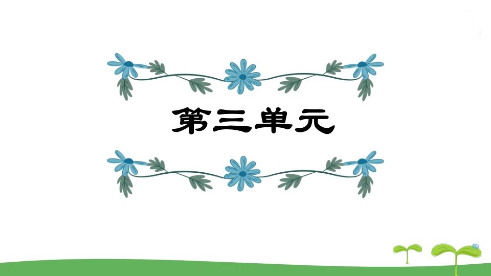 五年级语文上册第3单元（部编版）_练习题|试卷|知识点|复习提纲