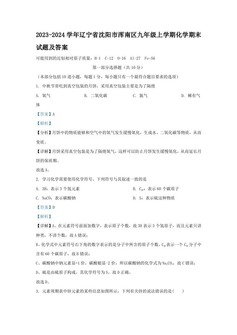 2023-2024学年辽宁省沈阳市浑南区九年级上学期化学期末试题及答案(Word版)_练习题|试卷|知识点|复习提纲