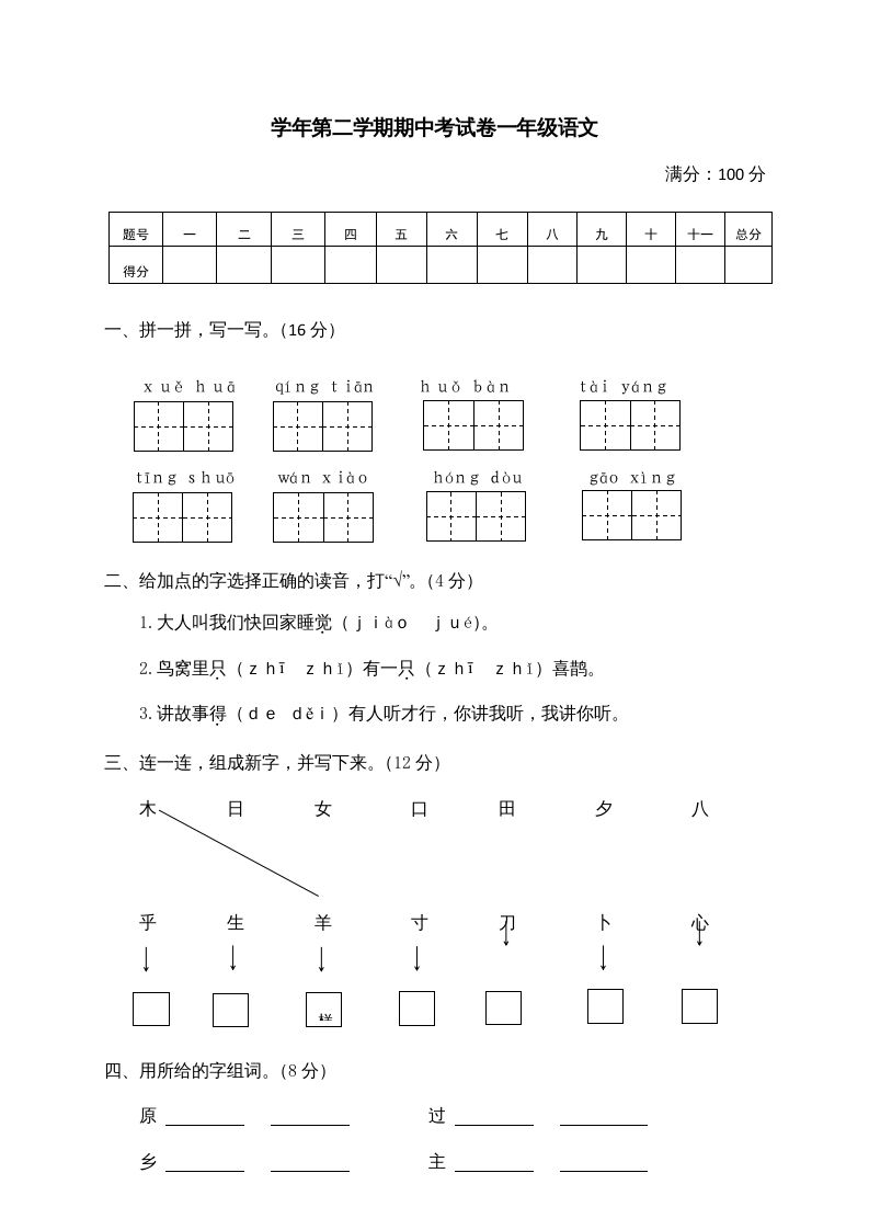 一年级语文下册期中试卷2_练习题|试卷|知识点|复习提纲