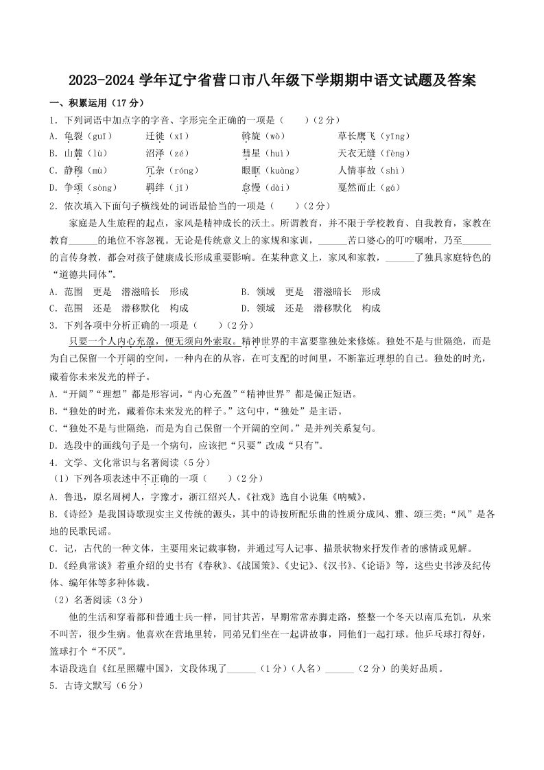 2023-2024学年辽宁省营口市八年级下学期期中语文试题及答案(Word版)_练习题|试卷|知识点|复习提纲