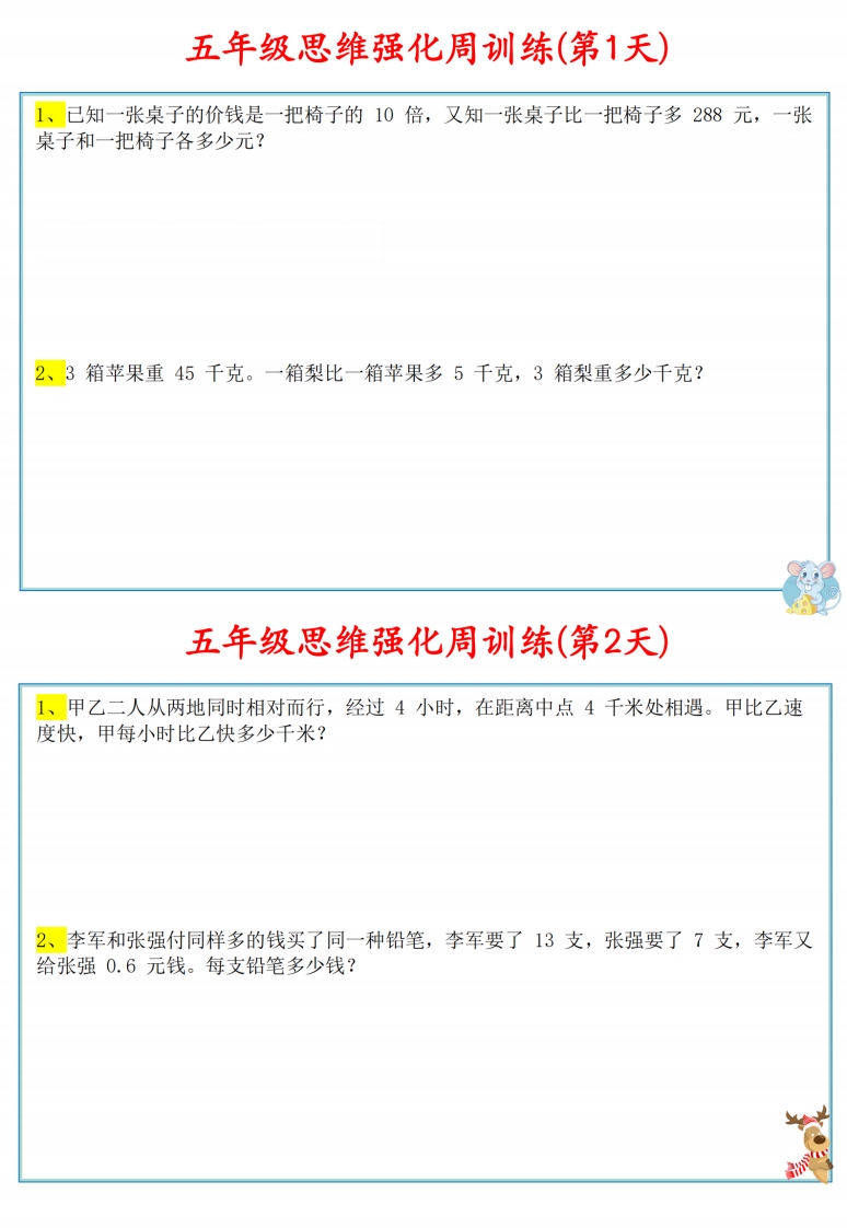 五年级数学上册思维强化周训练小纸条_练习题|试卷|知识点|复习提纲