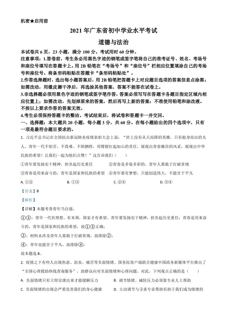 广东省2021年中考道德与法治真题（含答案）_练习题|试卷|知识点|复习提纲