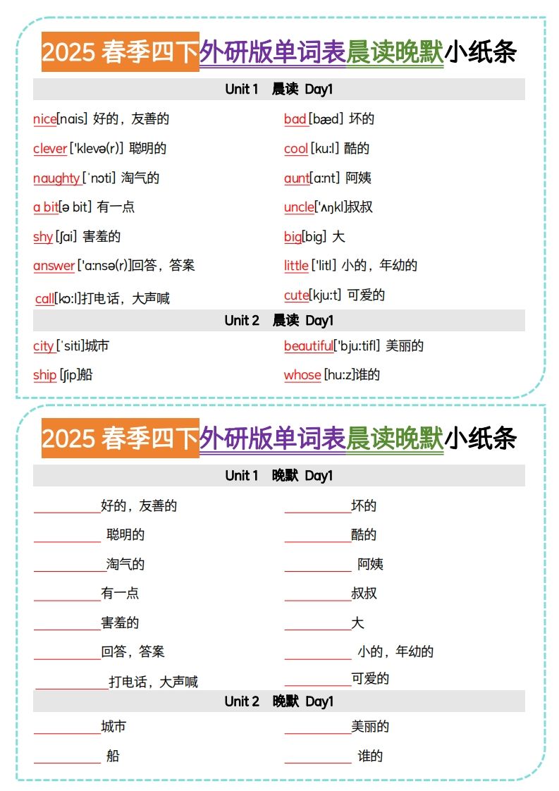 四下外研版三起点英语【单词表晨读晚默小纸条】_练习题|试卷|知识点|复习提纲