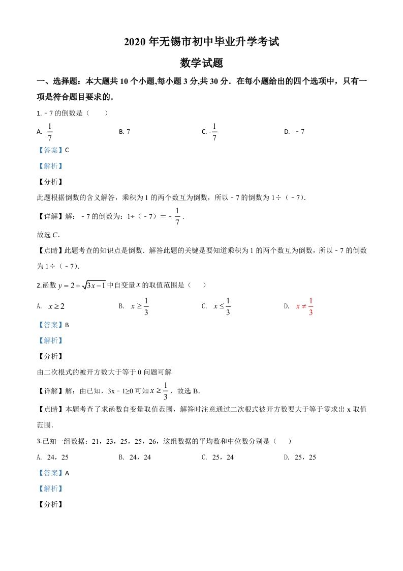 江苏省无锡市2020年中考数学试题（含答案）_练习题|试卷|知识点|复习提纲
