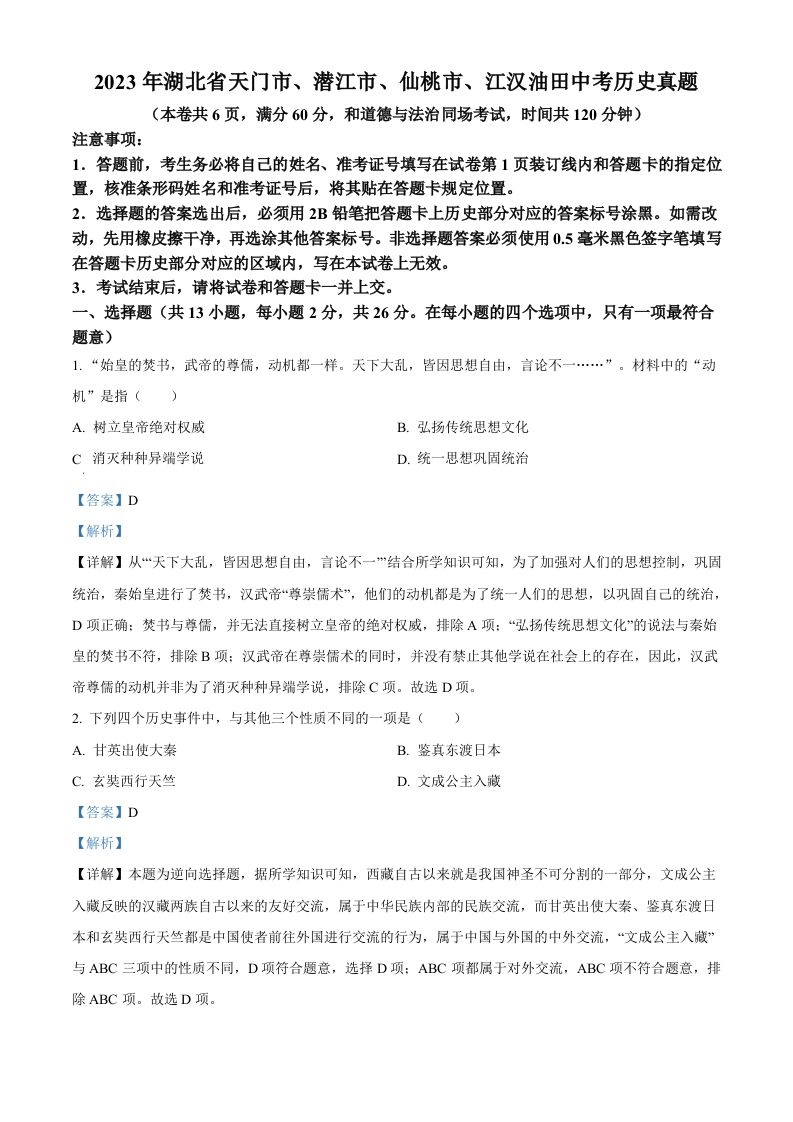 2023年湖北省天门市、潜江市、仙桃市、江汉油田中考历史真题（含答案）_练习题|试卷|知识点|复习提纲