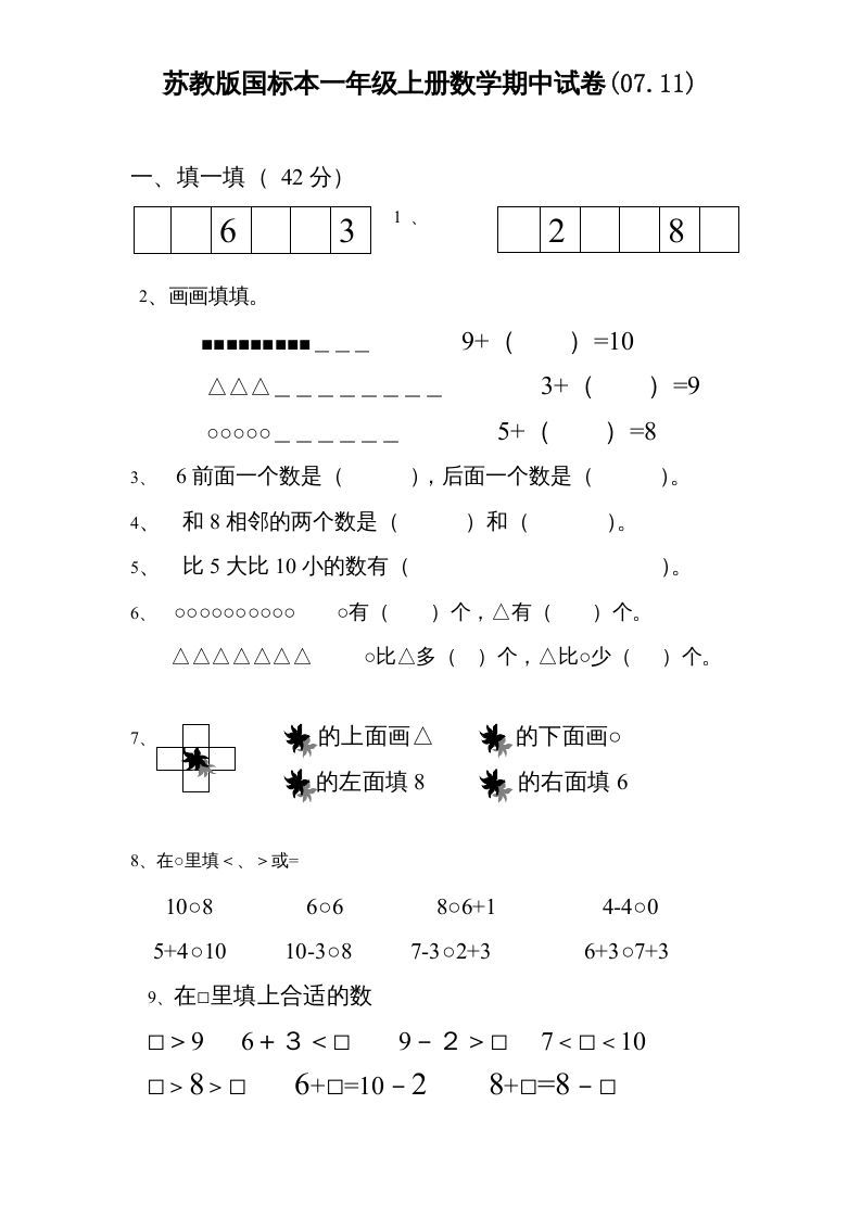 一年级数学上册期中试题(3)（苏教版）_练习题|试卷|知识点|复习提纲
