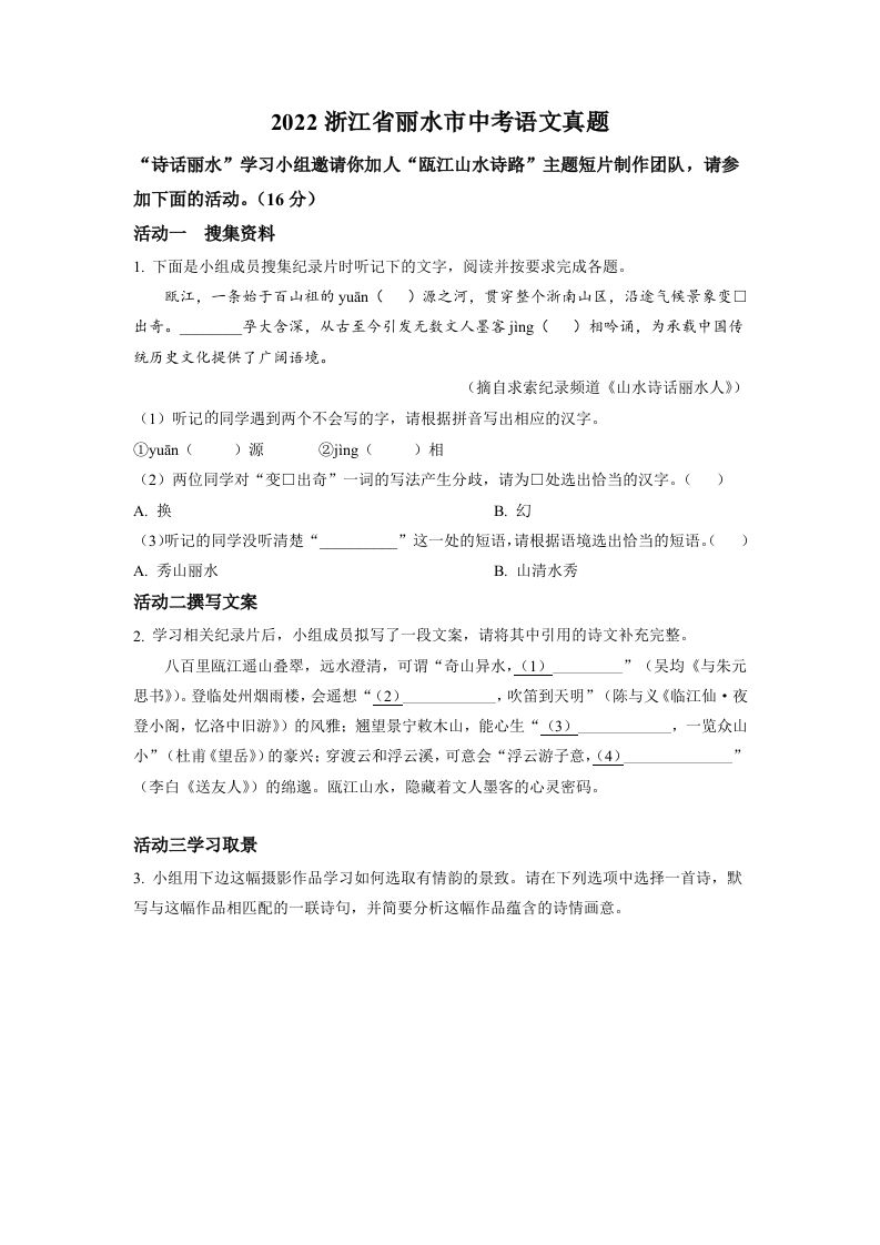 2022年浙江省丽水市中考语文真题（空白卷）_练习题|试卷|知识点|复习提纲