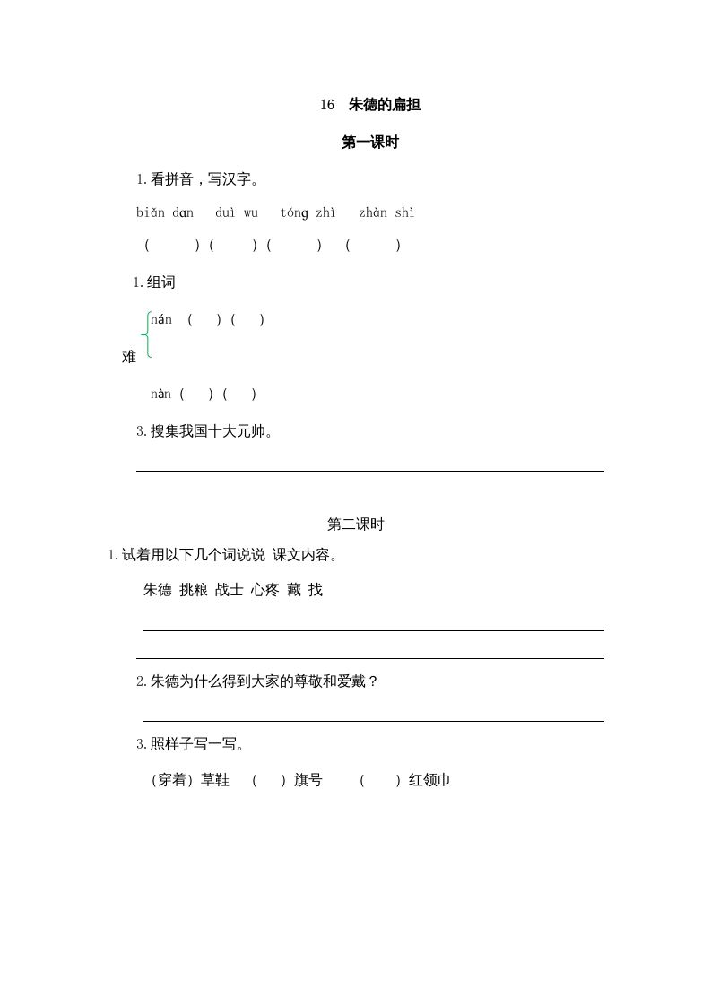二年级语文上册16朱德的扁担（部编）_练习题|试卷|知识点|复习提纲
