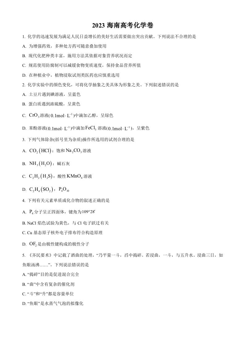 2023年高考化学试卷（海南）（空白卷）_练习题|试卷|知识点|复习提纲