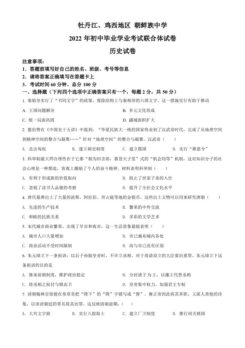 2022年黑龙江省牡丹江、鸡西地区朝鲜族学校中考历史真题（空白卷）_练习题|试卷|知识点|复习提纲