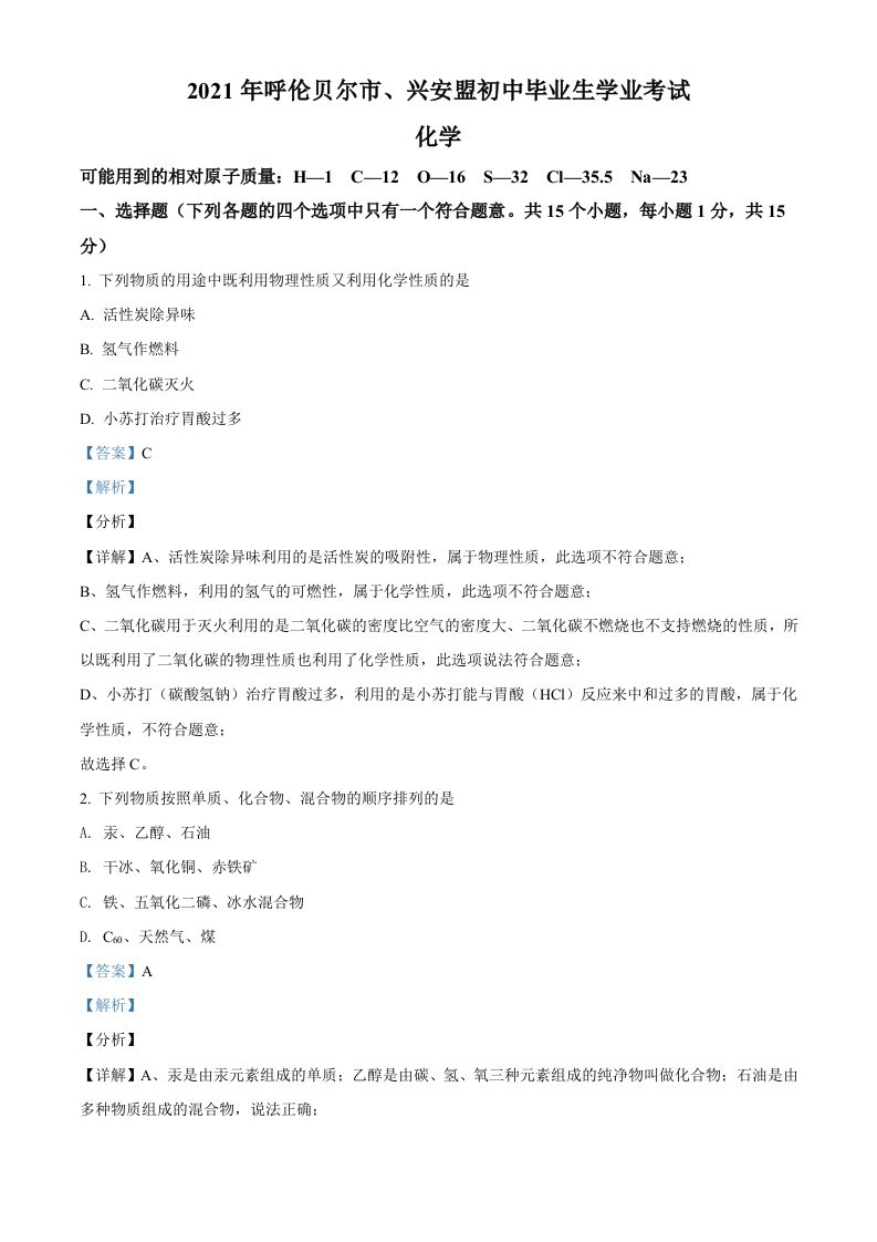 内蒙古呼伦贝尔市、兴安盟2021年中考化学试题（含答案）_练习题|试卷|知识点|复习提纲