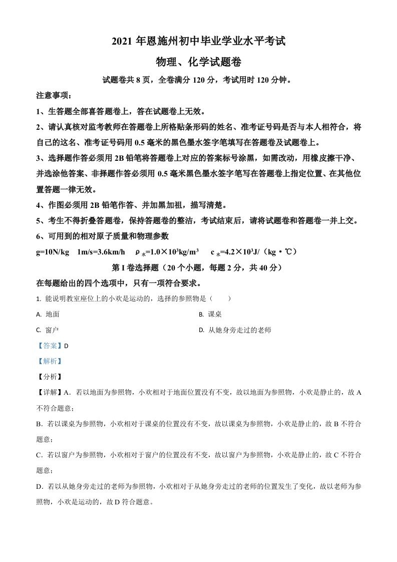 湖北省恩施州2021年中考理综物理试题（含答案）_练习题|试卷|知识点|复习提纲