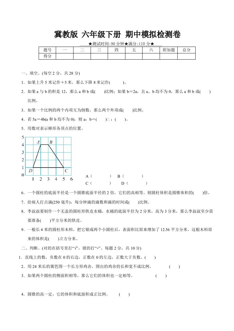 冀教版六年级下册数学期中质量检测试卷（2）（含答案）_练习题|试卷|知识点|复习提纲