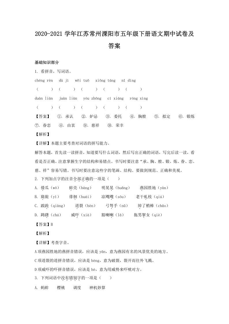 2020-2021学年江苏常州溧阳市五年级下册语文期中试卷及答案(Word版)_练习题|试卷|知识点|复习提纲