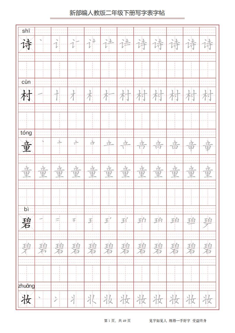 二年级语文下册写字表字帖（49页）PDF（统编版）_练习题|试卷|知识点|复习提纲