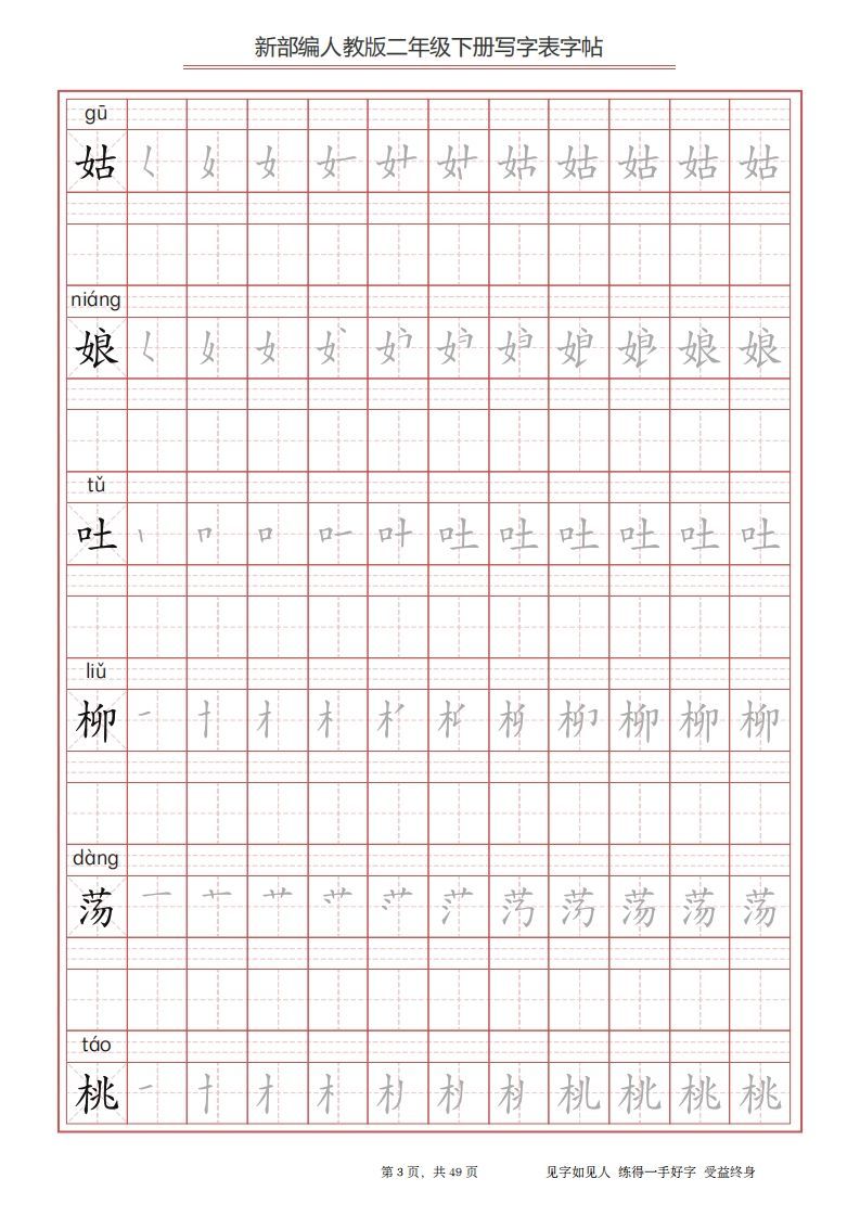 图片[3]_二年级语文下册写字表字帖（49页）PDF（统编版）_练习题|试卷|知识点|复习提纲