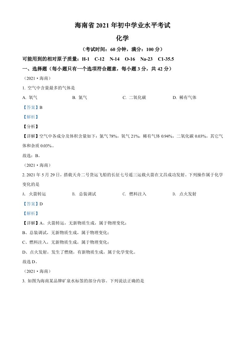 海南省2021年中考化学试题（含答案）_练习题|试卷|知识点|复习提纲