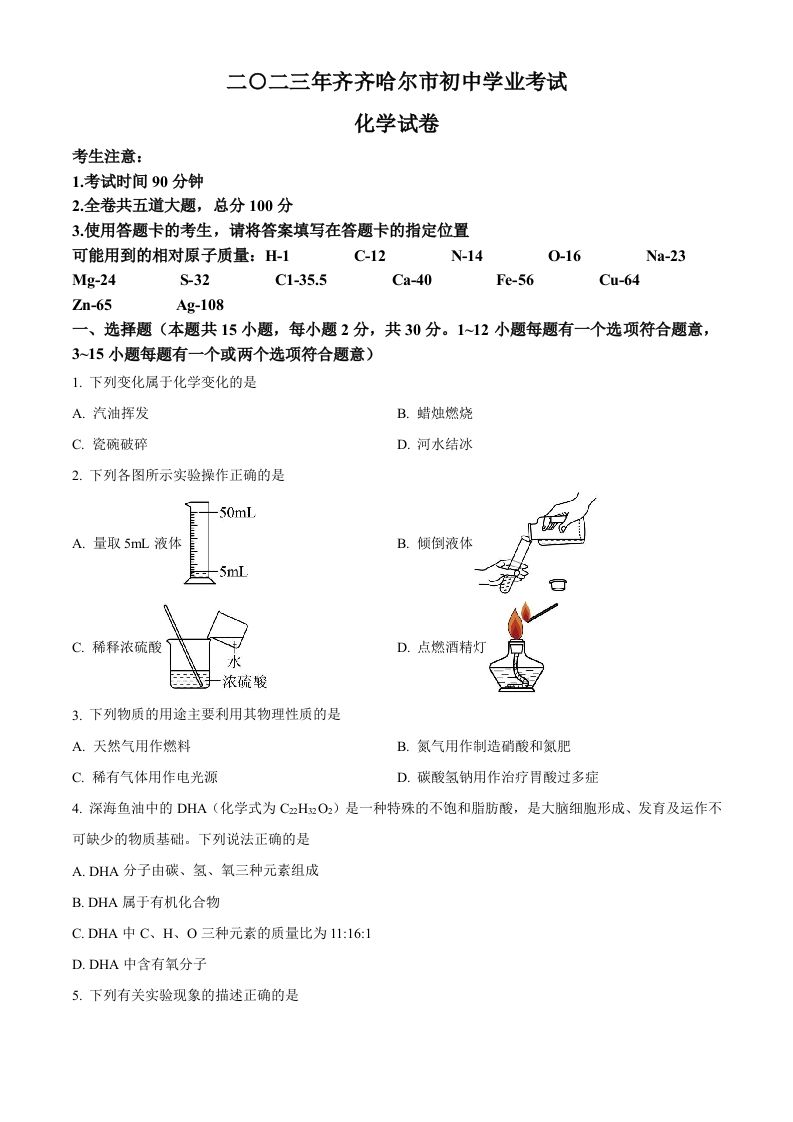 2023年黑龙江省齐齐哈尔市中考化学真题（空白卷）_练习题|试卷|知识点|复习提纲