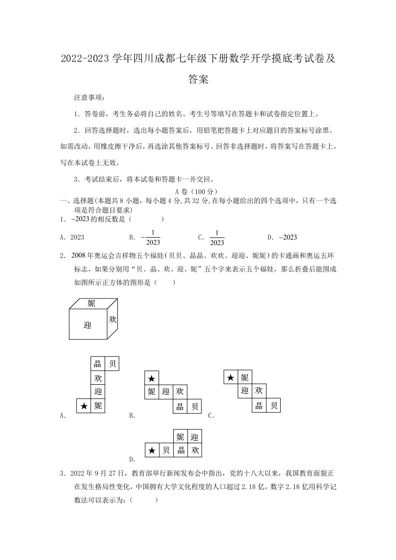2022-2023学年四川成都七年级下册数学开学摸底考试卷及答案(Word版)_练习题|试卷|知识点|复习提纲