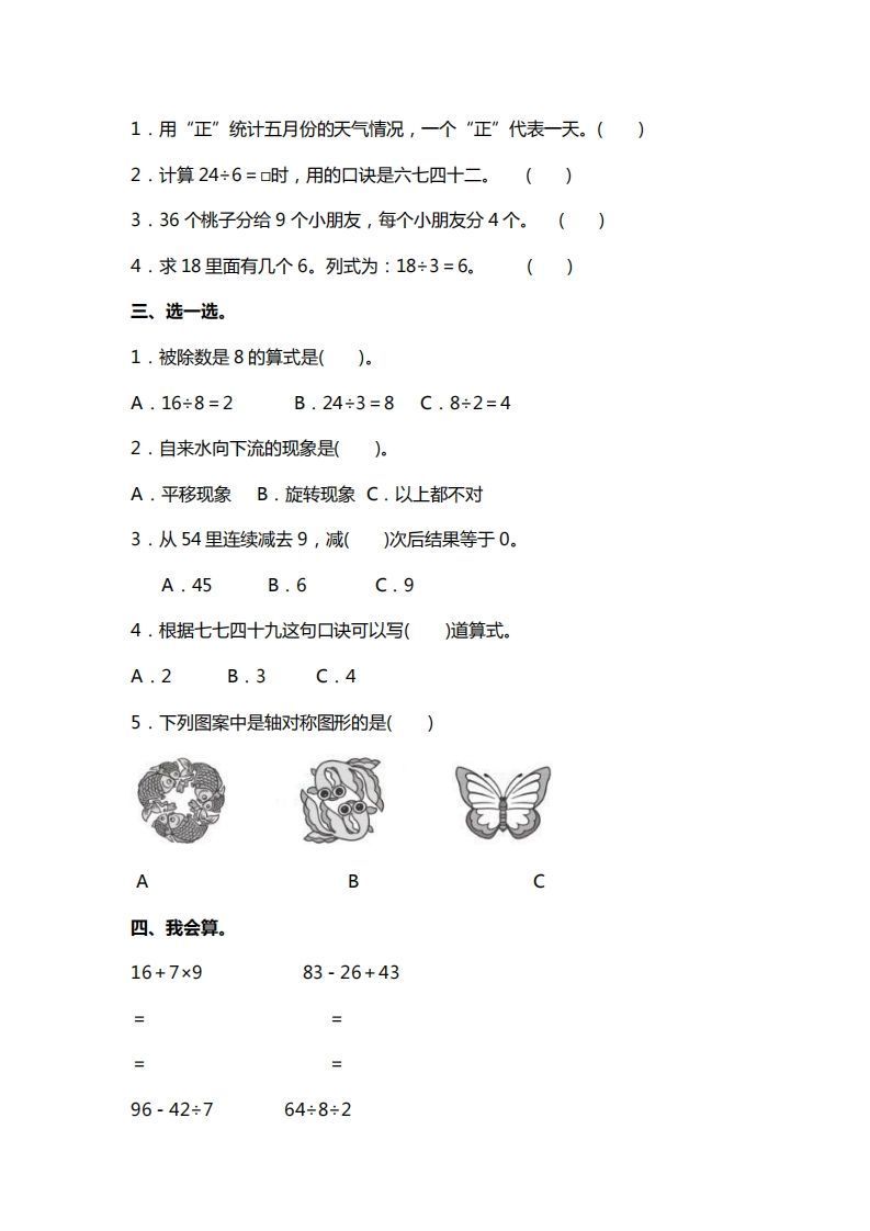 图片[2]_二下人教版数学期中考试试卷3_练习题|试卷|知识点|复习提纲