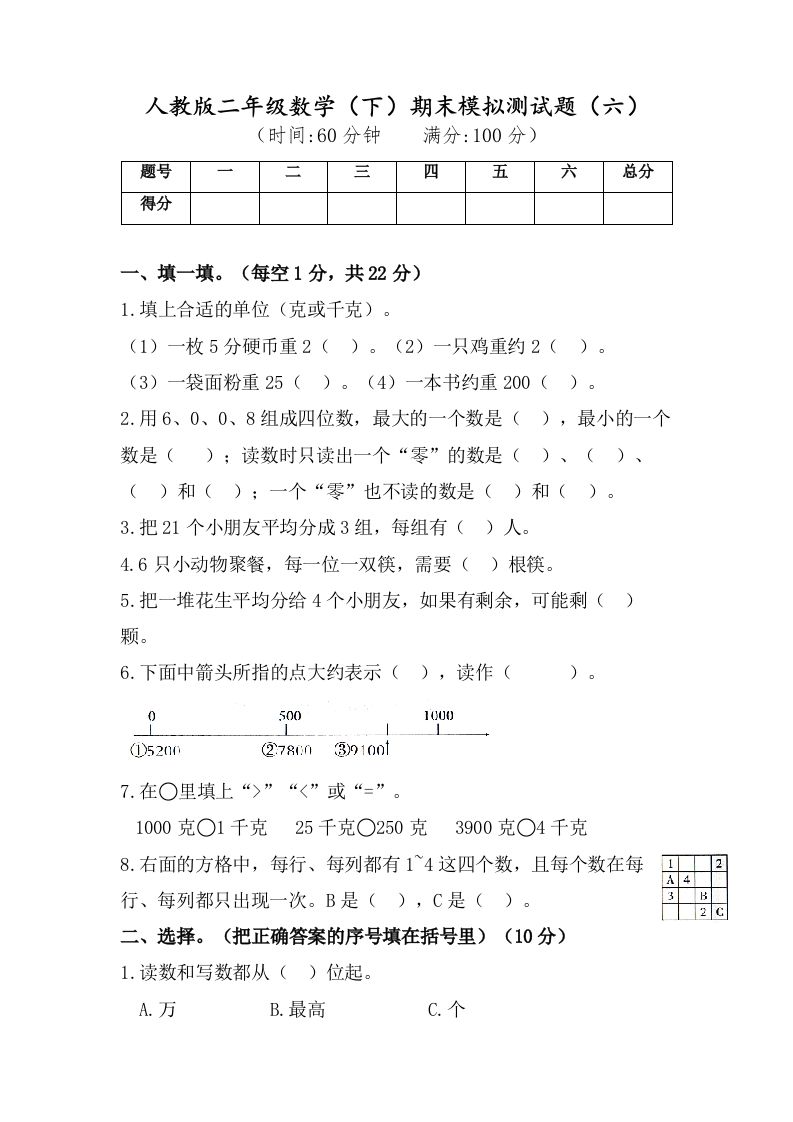 二年级数学下册试题-期末模拟测试题（六）人教版（含答案）_练习题|试卷|知识点|复习提纲