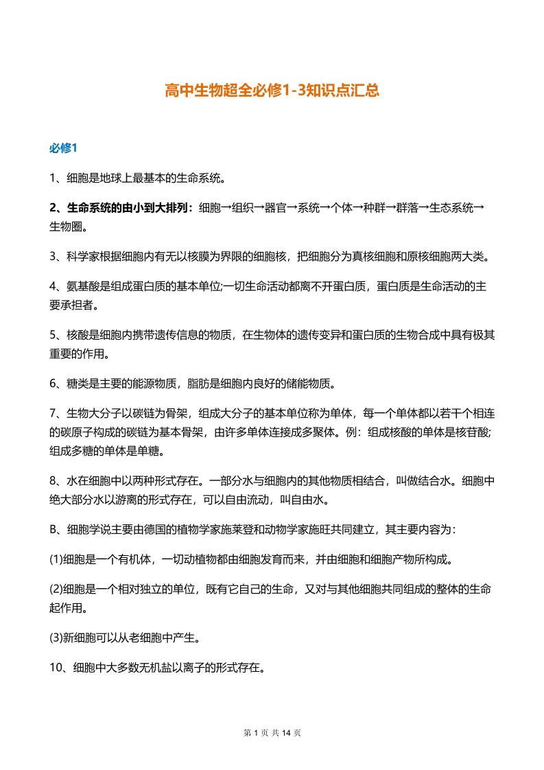 46-高中生物超全(必修1-3)知识点汇总_练习题|试卷|知识点|复习提纲