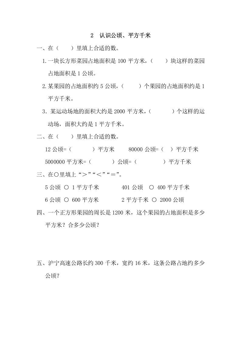 四年级数学上册2认识公顷、平方千米_20190728_211005（人教版）_练习题|试卷|知识点|复习提纲
