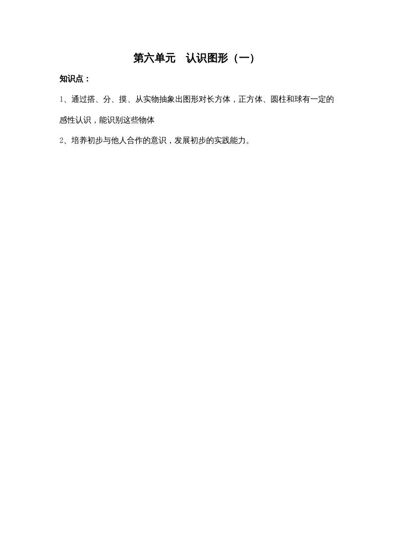 一年级数学上册第六单元认识图形（一）（苏教版）_练习题|试卷|知识点|复习提纲