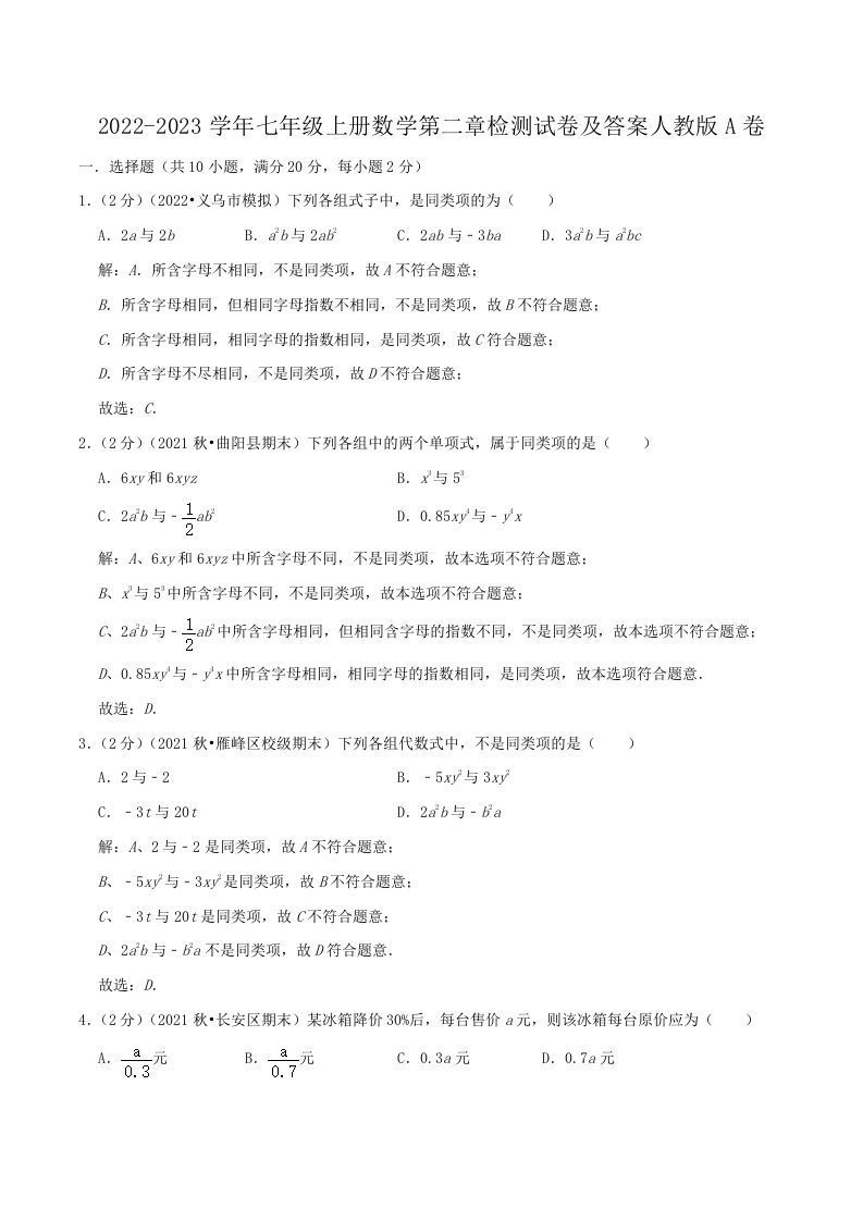 2022-2023学年七年级上册数学第二章检测试卷及答案人教版A卷(Word版)_练习题|试卷|知识点|复习提纲