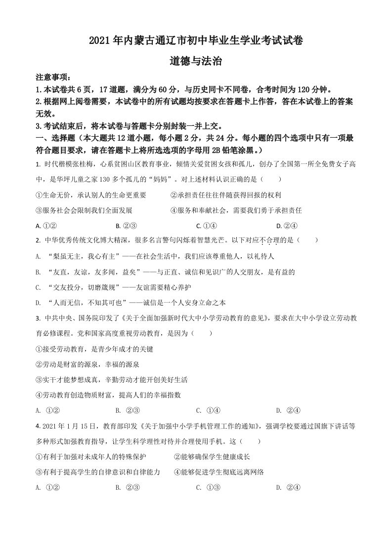 内蒙古通辽市2021年中考道德与法治真题（空白卷）_练习题|试卷|知识点|复习提纲