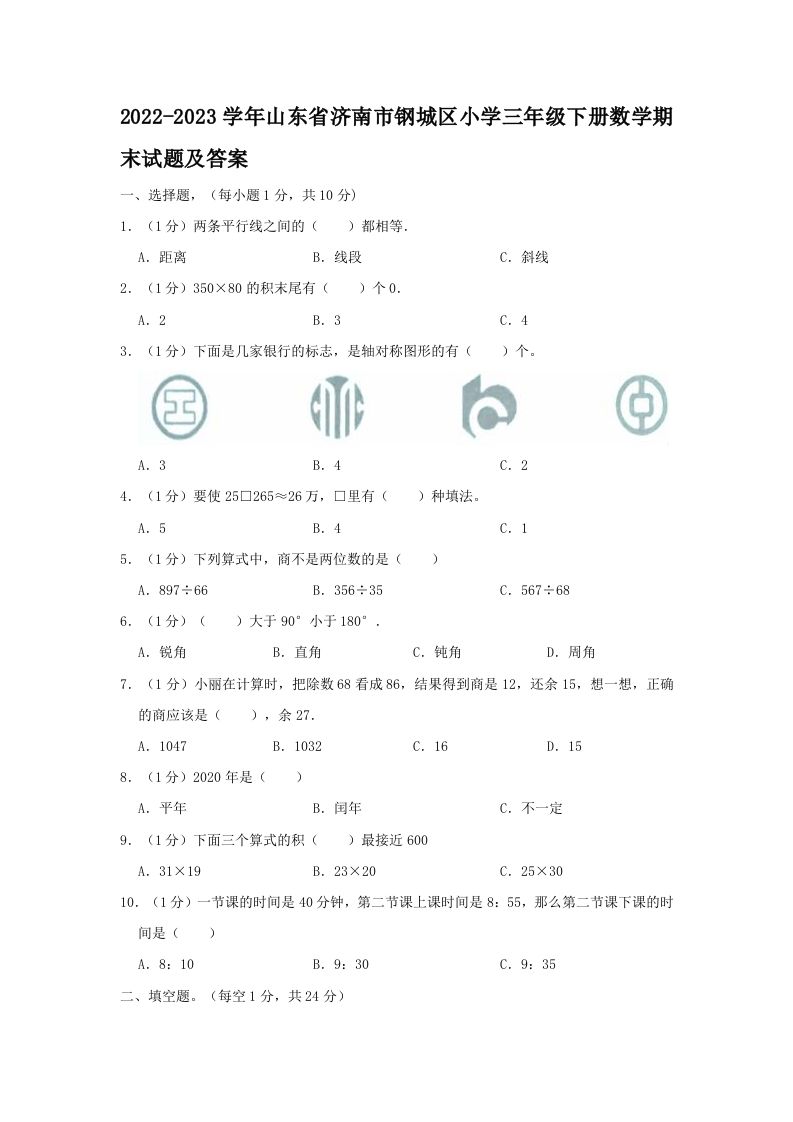 2022-2023学年山东省济南市钢城区小学三年级下册数学期末试题及答案(Word版)_练习题|试卷|知识点|复习提纲