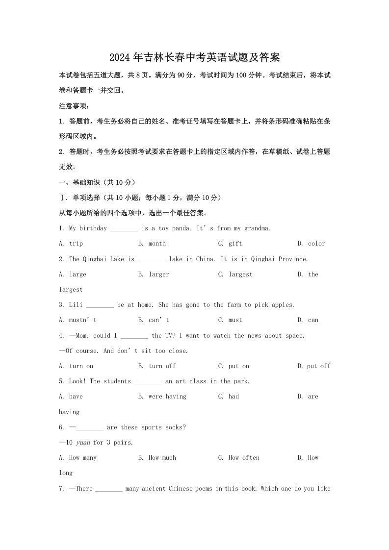 2024年吉林长春中考英语试题及答案(Word版)_练习题|试卷|知识点|复习提纲