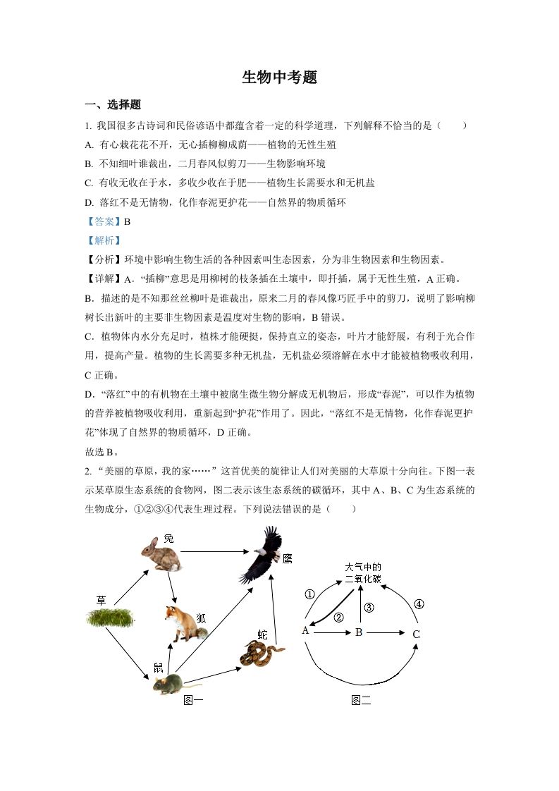 2022年四川省达州市中考生物真题（含答案）_练习题|试卷|知识点|复习提纲