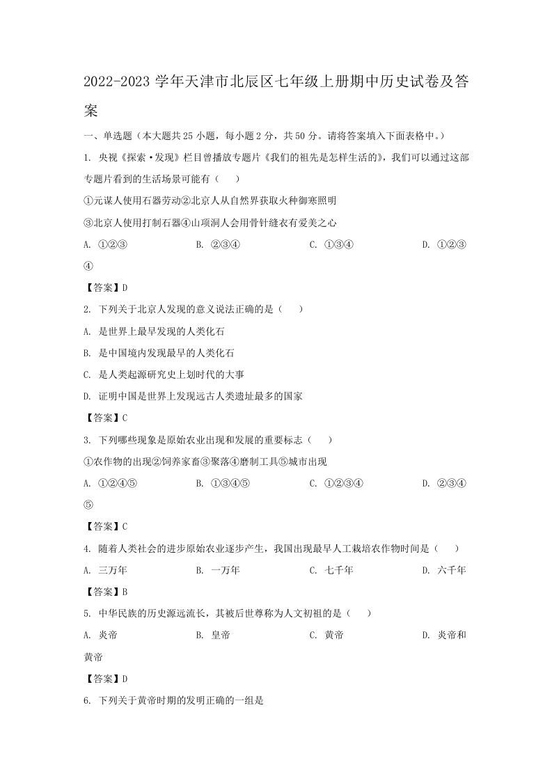 2022-2023学年天津市北辰区七年级上册期中历史试卷及答案(Word版)_练习题|试卷|知识点|复习提纲