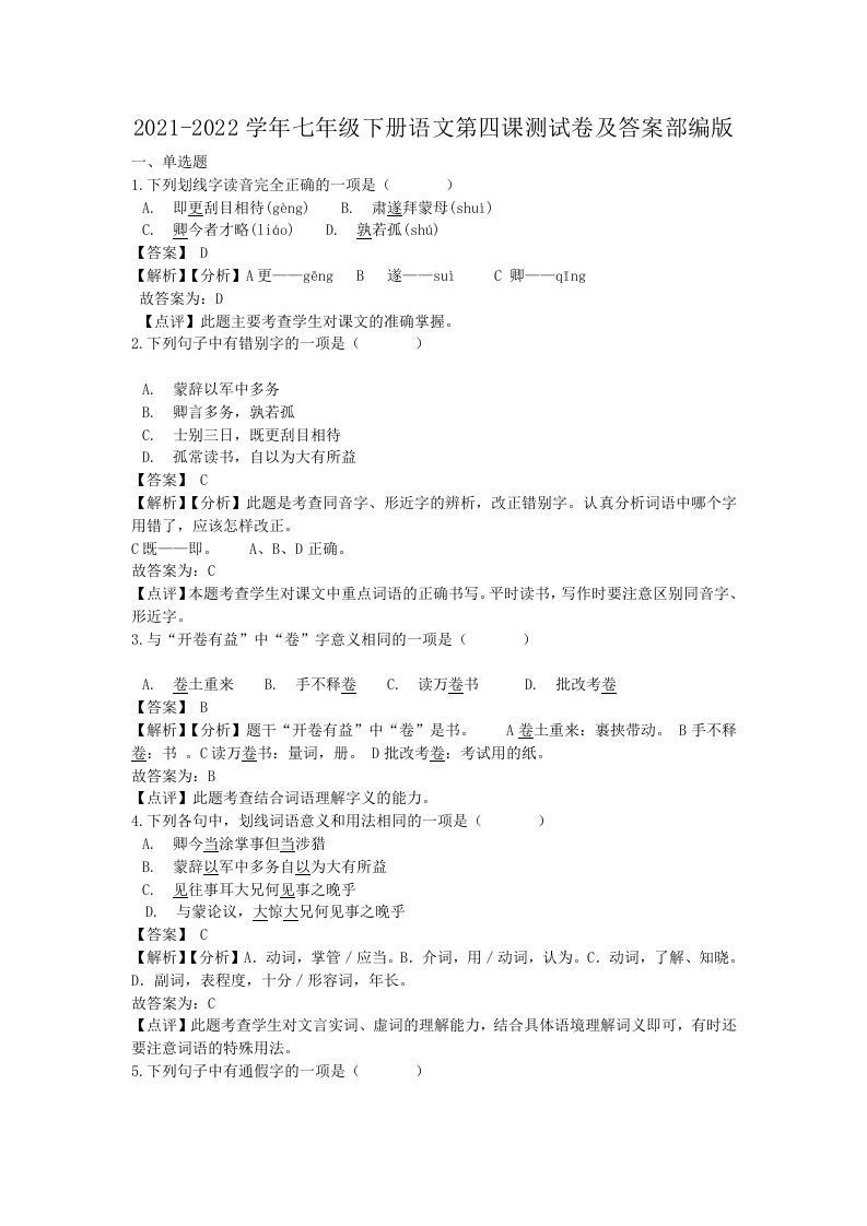 2021-2022学年七年级下册语文第四课测试卷及答案部编版(Word版)_练习题|试卷|知识点|复习提纲