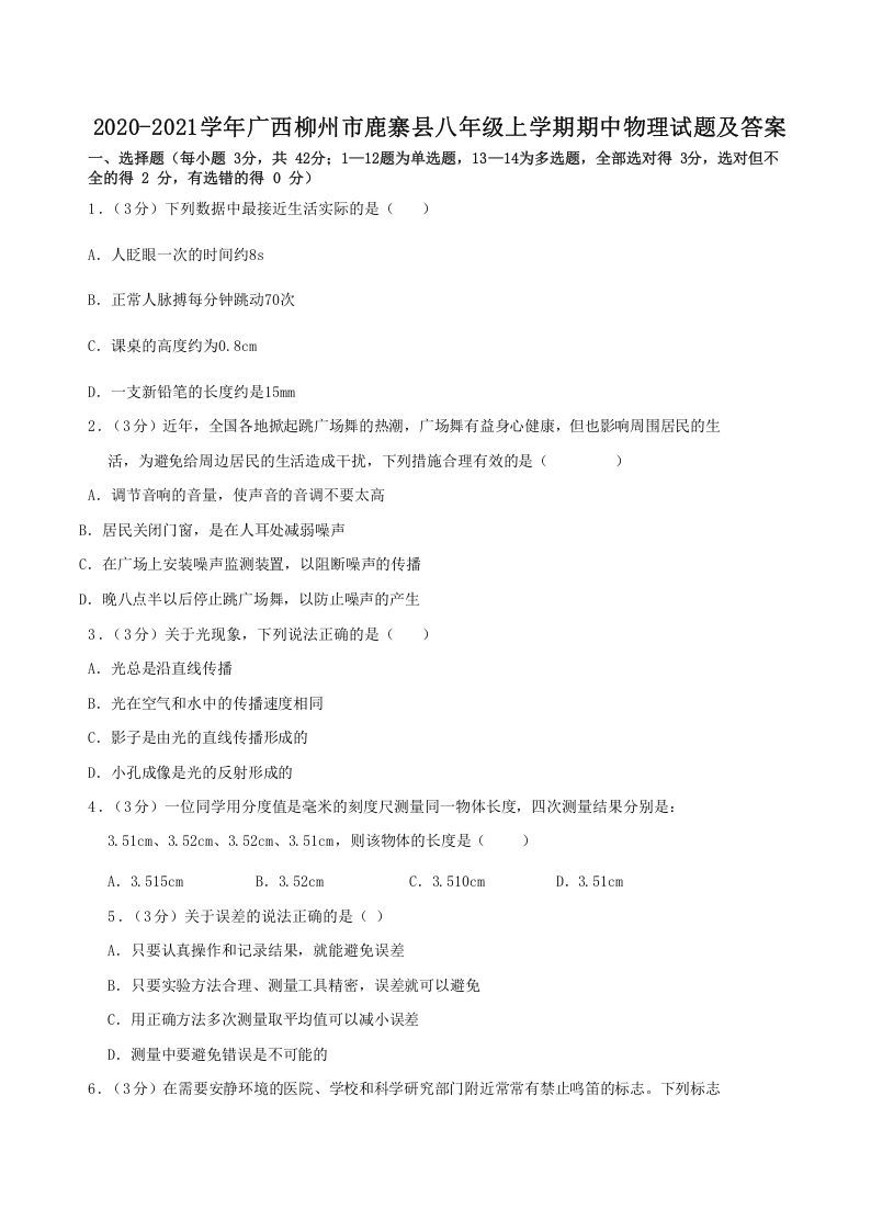 2020-2021学年广西柳州市鹿寨县八年级上学期期中物理试题及答案(Word版)_练习题|试卷|知识点|复习提纲