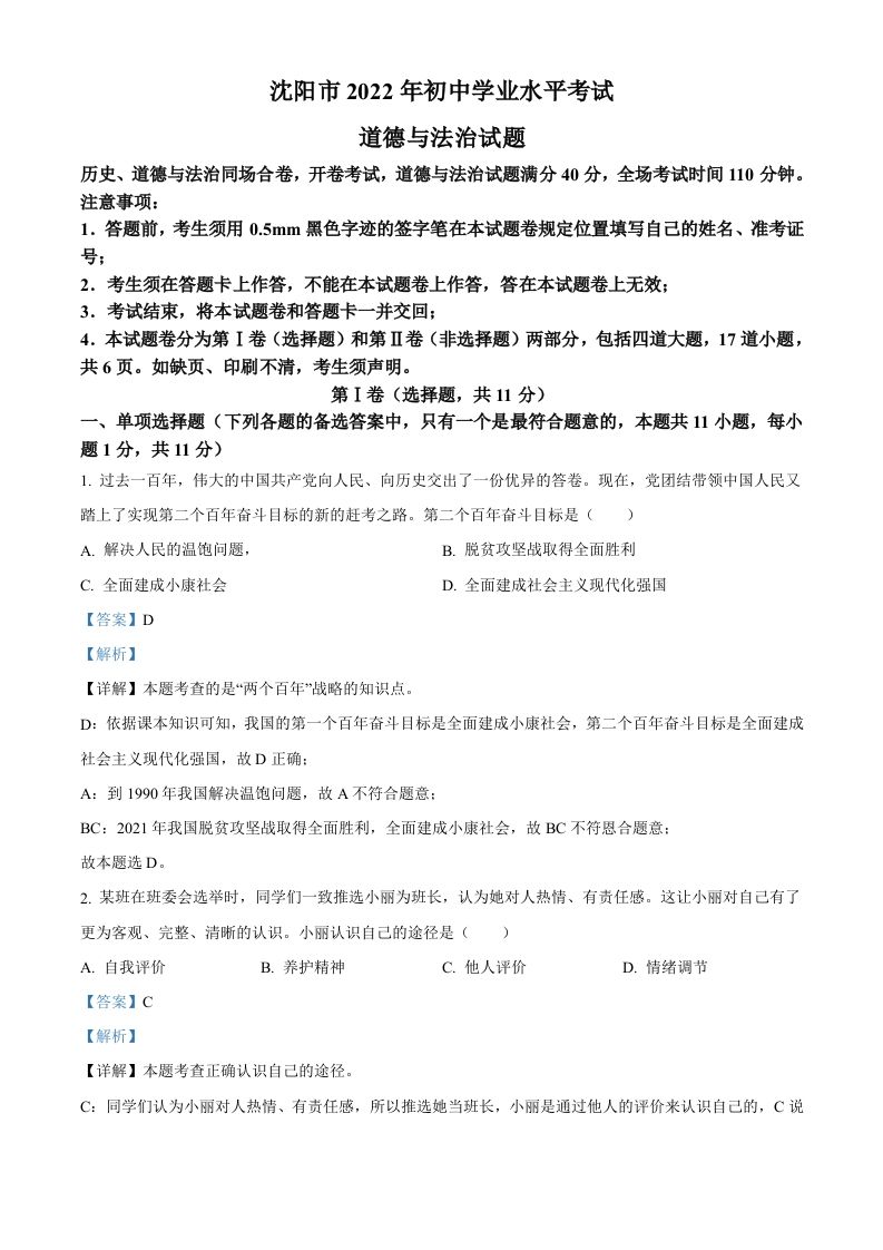 2022年辽宁省沈阳市中考道德与法治真题（含答案）_练习题|试卷|知识点|复习提纲