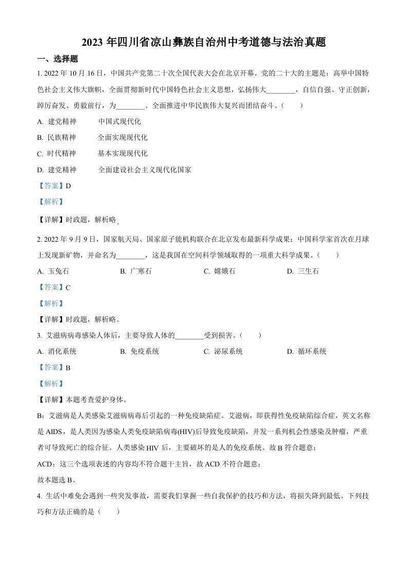 2023年四川省凉山彝族自治州中考道德与法治真题（含答案）_练习题|试卷|知识点|复习提纲