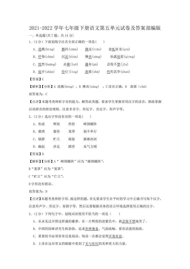 2021-2022学年七年级下册语文第五单元试卷及答案部编版(Word版)_练习题|试卷|知识点|复习提纲