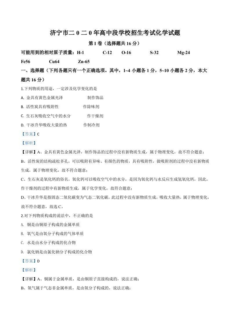山东省济宁市2020年中考化学试题（含答案）_练习题|试卷|知识点|复习提纲