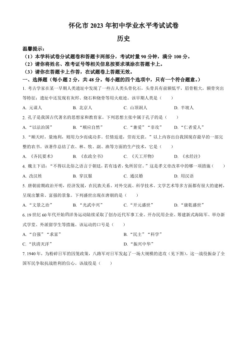 2023年湖南省怀化市中考历史真题（空白卷）_练习题|试卷|知识点|复习提纲