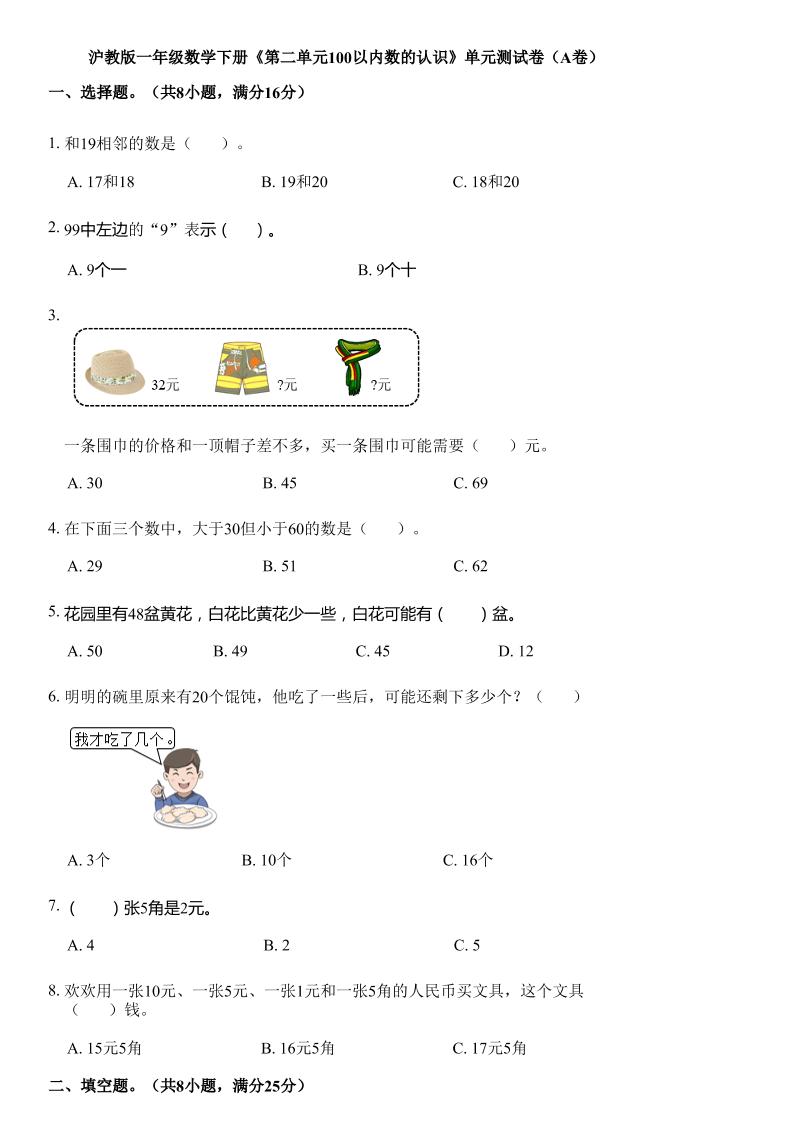 沪教版数学一年级下册第二单元《100以内数的认识》单元测试卷（A卷）_练习题|试卷|知识点|复习提纲