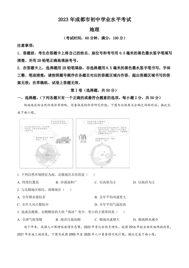 2023年四川省成都市中考地理真题（空白卷）_练习题|试卷|知识点|复习提纲
