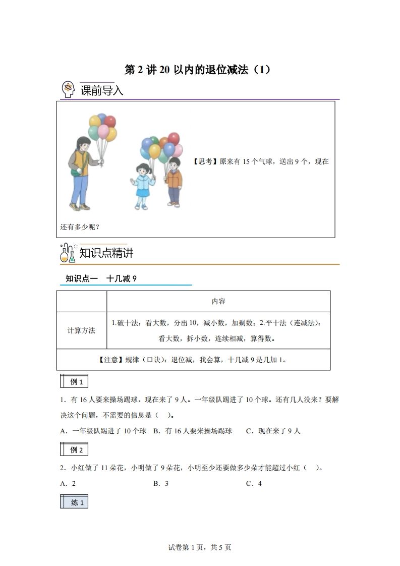 人教版数学一年级下册2-120以内的退位减法练习卷（基础卷）(1)_练习题|试卷|知识点|复习提纲