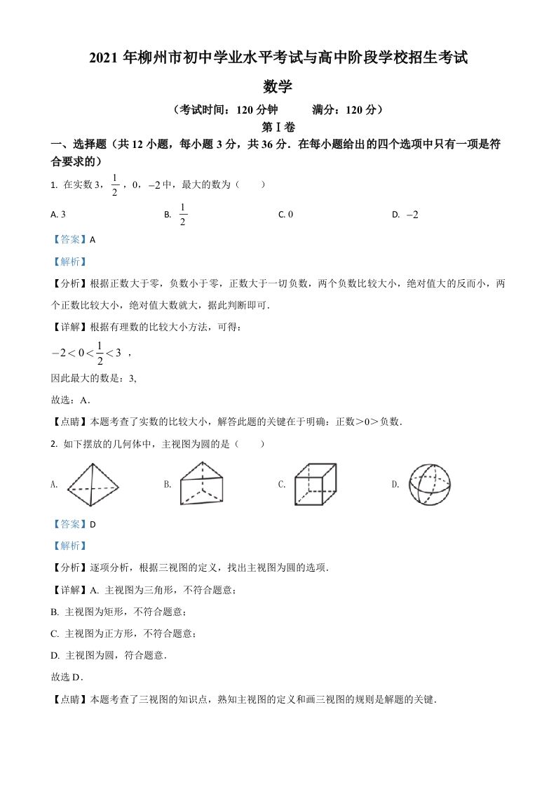广西柳州市2021年中考数学真题试卷（含答案）_练习题|试卷|知识点|复习提纲