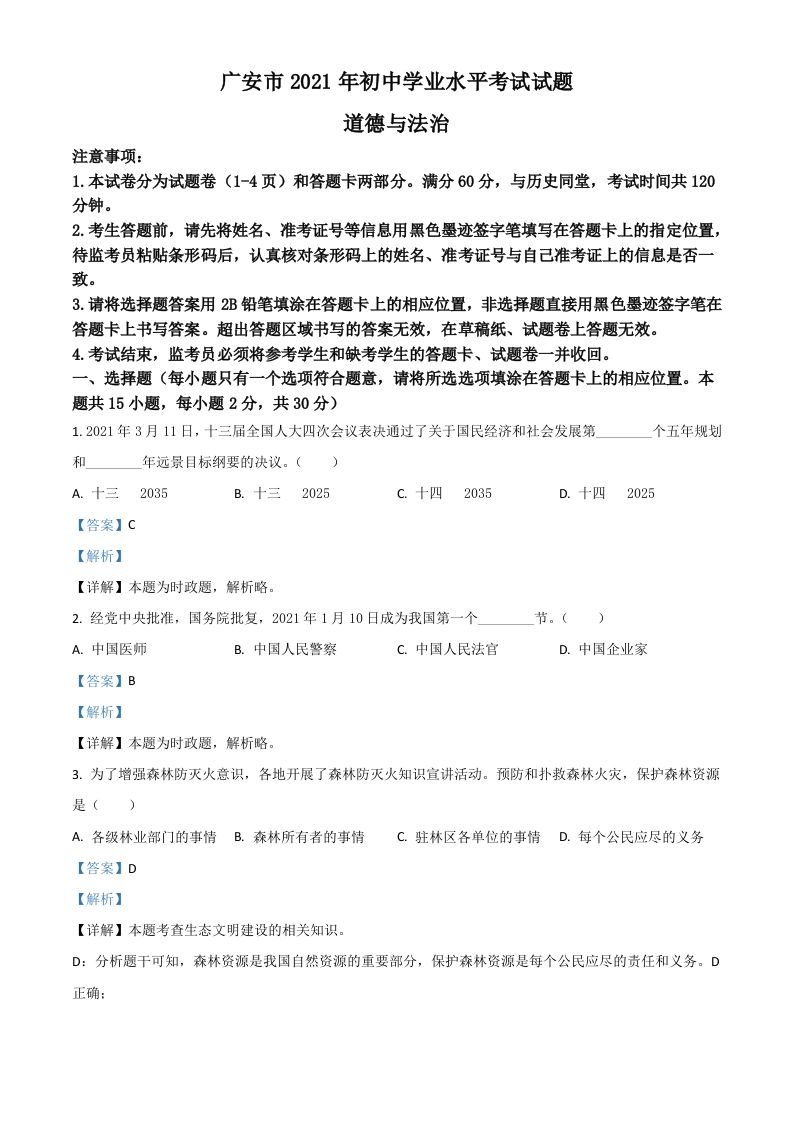 四川省广安市2021年中考道德与法治真题（含答案）_练习题|试卷|知识点|复习提纲