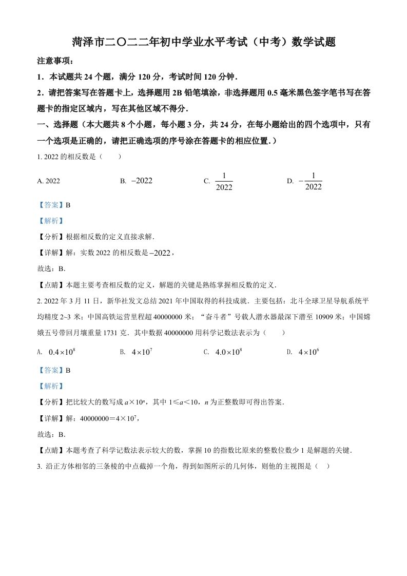 2022年山东省菏泽市中考数学真题（含答案）_练习题|试卷|知识点|复习提纲